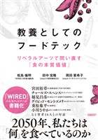 教養としてのフードテック　リベラルアーツで問い直す「食の本質価値」