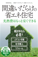 間違いだらけの省エネ住宅