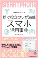 ビジュアル 秒で役立つワザ満載 スマホ活用事典