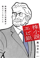 株小説エビ銀　路地裏の大投資家が教えてくれたこと