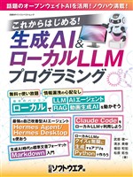 これからはじめる！生成AI＆ローカルLLMフログラミング
