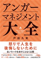 アンガーマネジメント大全