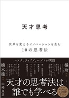 天才思考　世界を変えるイノベーションを生む10の思考法