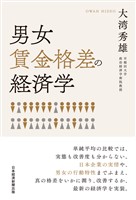 男女賃金格差の経済学