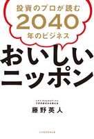 おいしいニッポン 投資のプロが読む2040年のビジネス