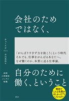 会社のためではなく、自分のために働く、ということ