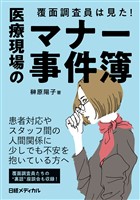 覆面調査員は見た！ 医療現場のマナー事件簿