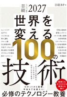 日経テクノロジー展望2027 世界を変える100の技術