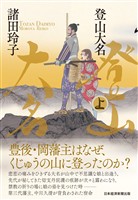 登山大名　上