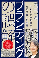 ブランディングの誤解　P＆Gでの失敗でたどり着いた本質