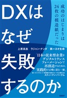 DXはなぜ失敗するのか　成功のはじまりは24枚の模造紙だった