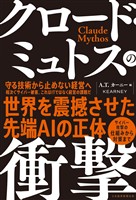 クロード・ミュトスの衝撃