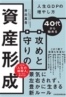 40代から始める　攻めと守りの資産形成　人生GDPの増やし方