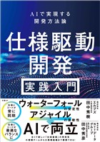 仕様駆動開発 実践入門 ~ AIで実現する開発方法論