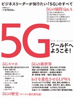 『5Gワールドへようこそ！』の電子書籍