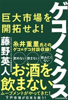 ゲコノミクス 巨大市場を開拓せよ！