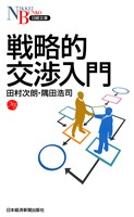 戦略的交渉入門