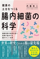 健康の土台をつくる　腸内細菌の科学
