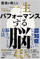 医者が教える　一生パフォーマンスする脳