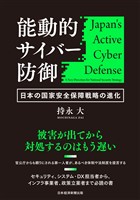 能動的サイバー防御　日本の国家安全保障戦略の進化