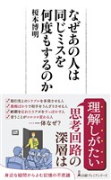 『なぜあの人は同じミスを何度もするのか』の電子書籍