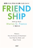 FRIENDSHIP（フレンドシップ）　友情のためにすることは体にも心にもいい