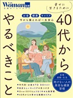 幸せに生きるために40代からやるべきこと