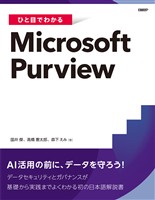 ひと目でわかるMicrosoft Purview
