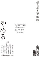 やめる　最良の人生戦略