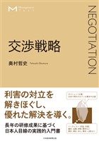 マネジメント・テキスト　交渉戦略