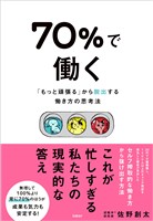 『70%で働く 「もっと頑張る」から抜け出す働き方の思考法』の電子書籍
