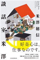 談話室米澤