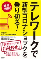 テレワークで新型コロナショックを乗り切る！