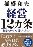 経営12カ条　経営者として貫くべきこと
