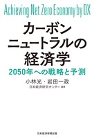 カーボンニュートラルの経済学　2050年への戦略と予測