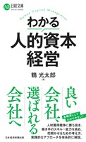 わかる人的資本経営