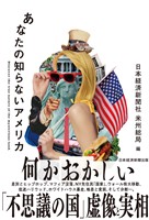 あなたの知らないアメリカ