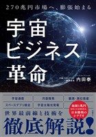 宇宙ビジネス革命 270兆円へ、膨張始まる