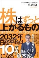 株はずっと上がるもの　誰も書けなかった株式投資の真実