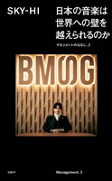 日本の音楽は世界への壁を越えられるのか マネジメントのはなし。2
