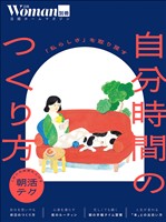 「私らしさ」を取り戻す 自分時間のつくり方