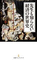 先生も知らない経済の世界史