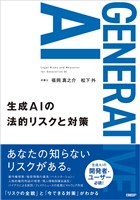 『生成AIの法的リスクと対策』の電子書籍