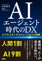 AIエージェント時代のDX ビジネスオーケストレーションの衝撃
