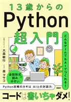 13歳からのPython超入門