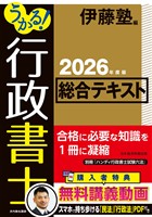 うかる！ 行政書士 総合テキスト 2026年度版