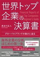 世界トップ企業の決算書 グローバルブランドの強さに迫る