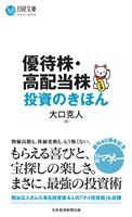 優待株・高配当株投資のきほん