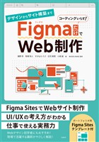 デザインからサイト構築まで FigmaだけでWeb制作
