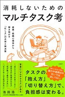 消耗しないためのマルチタスク考 産業・組織心理学から解き明かす「忙しさ」の正体と解決策